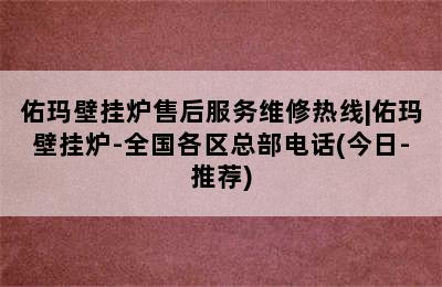 佑玛壁挂炉售后服务维修热线|佑玛壁挂炉-全国各区总部电话(今日-推荐)